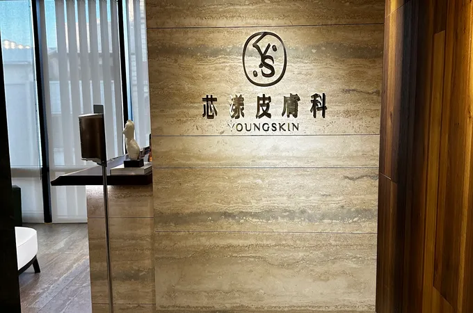 芯漾皮膚科診所 照片 3