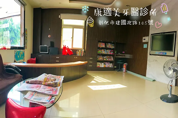 康妍美學牙醫診所 照片 2