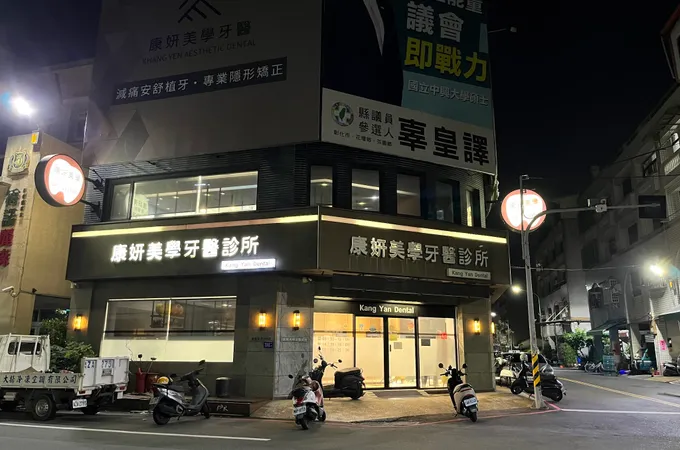 康妍美學牙醫診所 照片 5