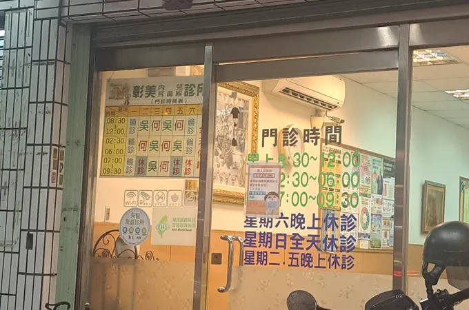 彰美診所 照片 5