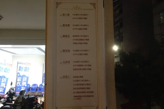 黃人修牙醫診所 照片 5