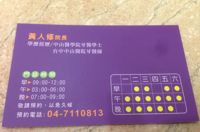 黃人修牙醫診所 照片 6