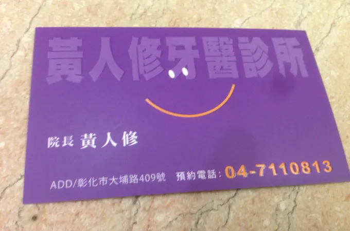 黃人修牙醫診所 照片 7