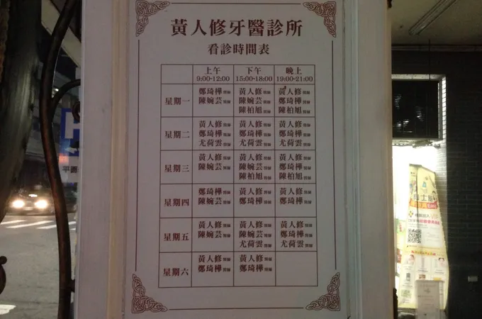 黃人修牙醫診所 照片 8