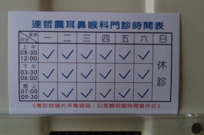 連哲震耳鼻喉科診所 照片 6