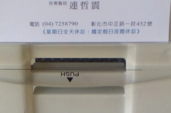 連哲震耳鼻喉科診所 照片 7