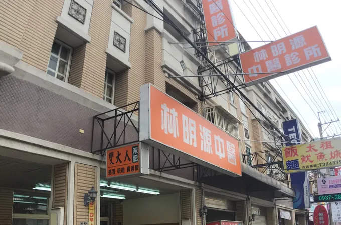 鈺漢堂中醫診所 照片 2