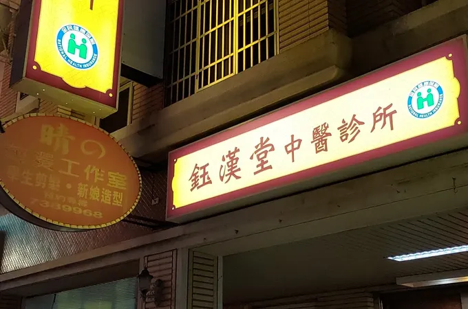 鈺漢堂中醫診所 照片 3