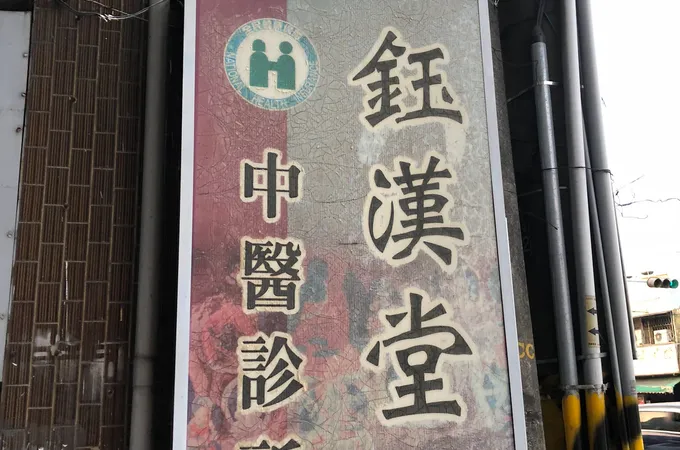 鈺漢堂中醫診所 照片 5