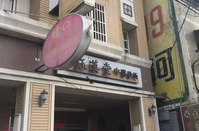 鈺漢堂中醫診所 照片 6