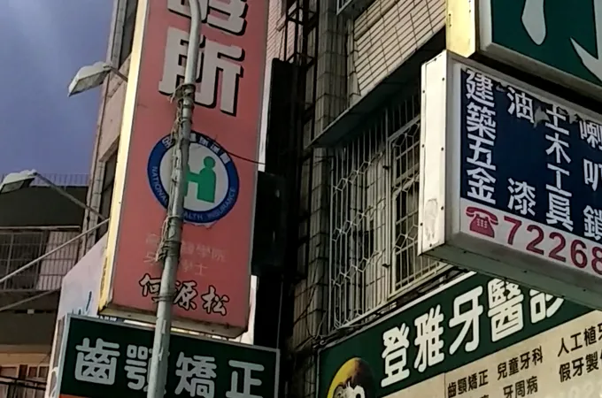 雅世牙醫診所 照片 3