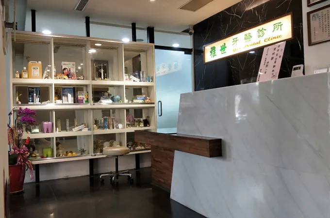 雅世牙醫診所 照片 4