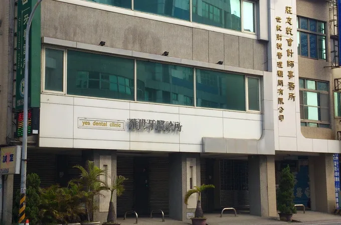 雅世牙醫診所 照片 7