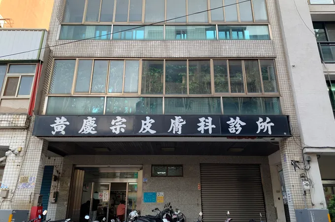 黃慶宗皮膚科診所 照片 8