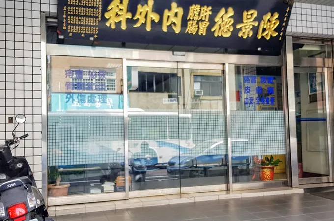 游玉堂外科診所 照片 3