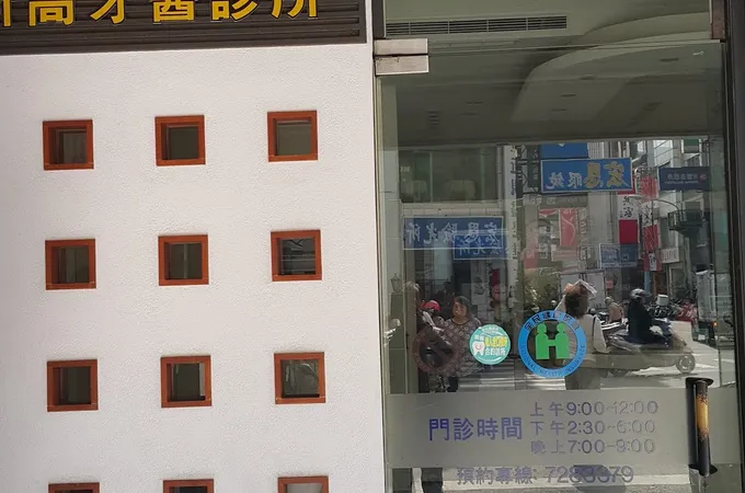 新高牙醫診所 照片 6