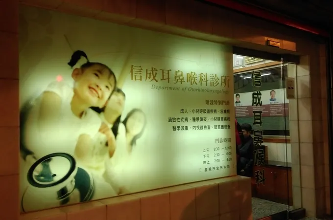 信成耳鼻喉科診所 照片 8