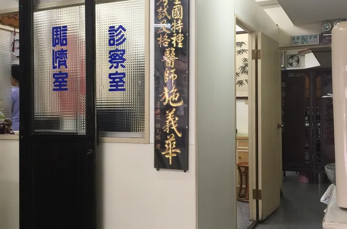 彰化德安中醫診所 照片 5