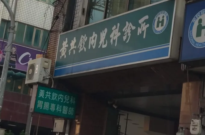 黃共欽內兒科診所 照片 5