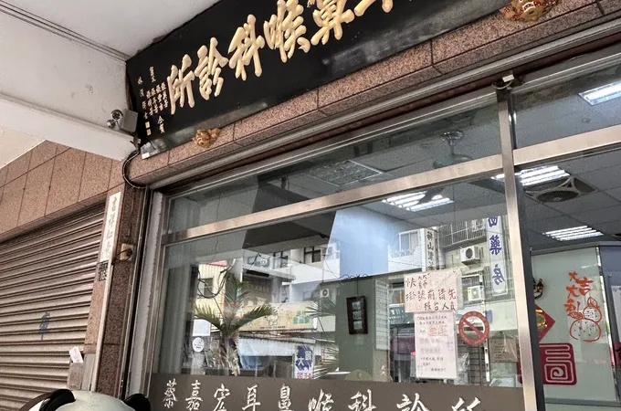 白鴻祥耳鼻喉科診所 照片 5