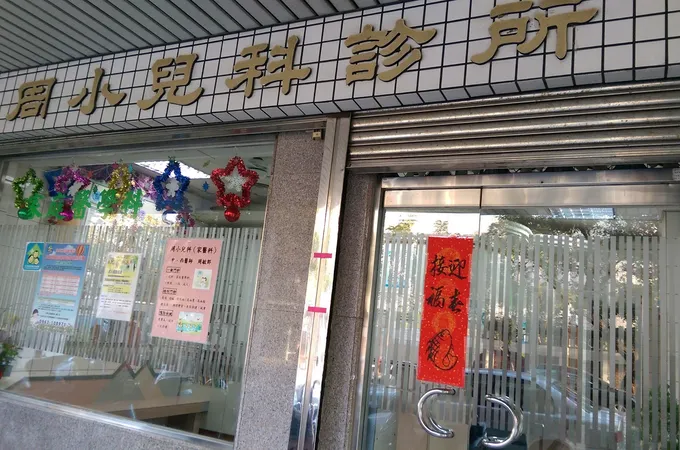 余偉傑小兒科診所 照片 4