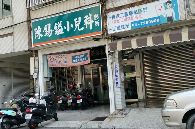 陳錫鎰小兒科診所 照片 4