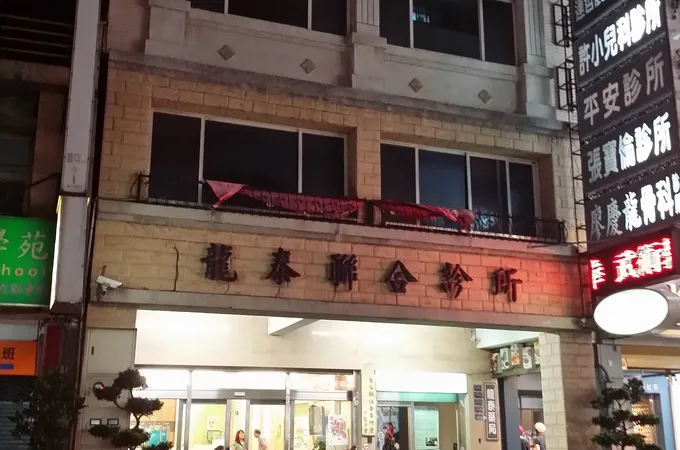 廖慶龍骨科診所 照片 5