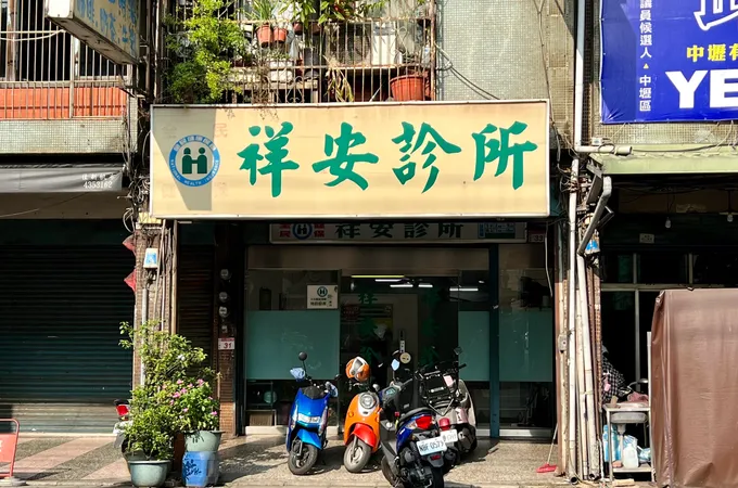 東興診所 照片 5