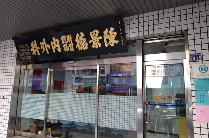 陳景德診所 照片 4