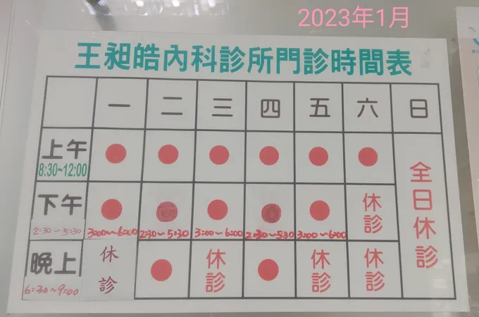 王昶皓內科診所 照片 5