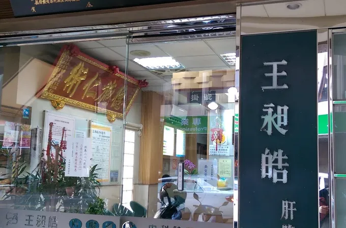 王昶皓內科診所 照片 7