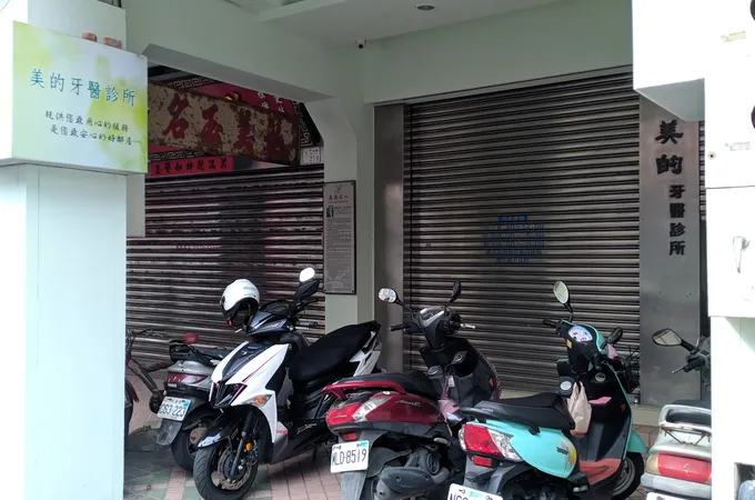 美的牙醫診所 照片 3