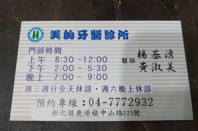 美的牙醫診所 照片 5