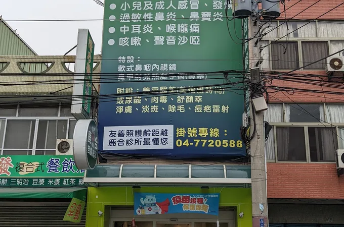 鹿合耳鼻喉科診所 照片 6