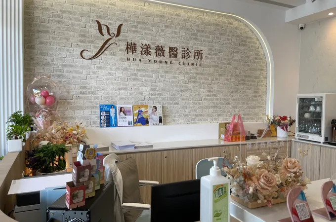 樺漾薇醫診所 照片 2