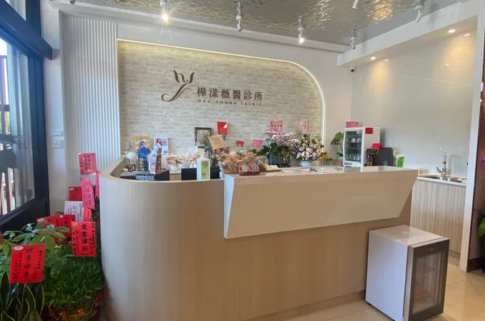 樺漾薇醫診所 照片 6