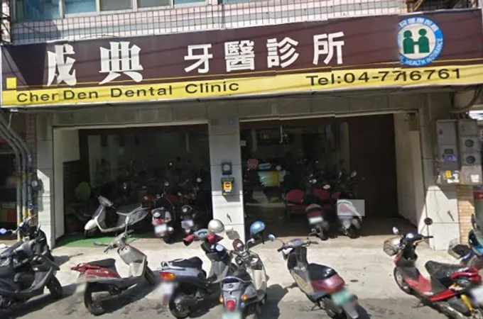 成典牙醫診所 照片 4