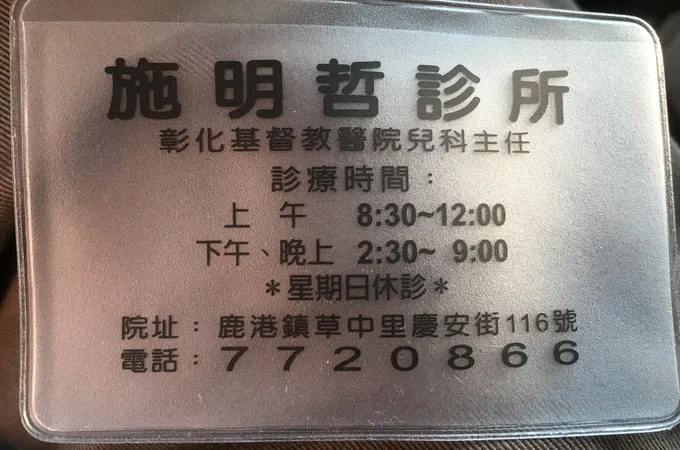 施明哲診所 照片 6