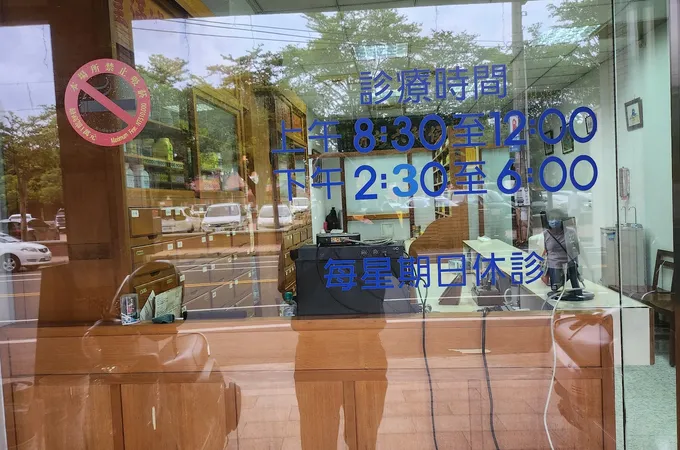 侯阿六中醫診所 照片 3
