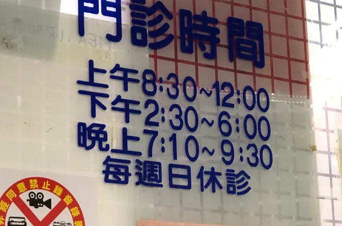 聰昇耳鼻喉科診所 照片 7