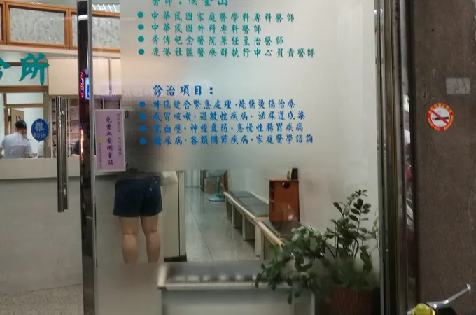 金山診所 照片 5