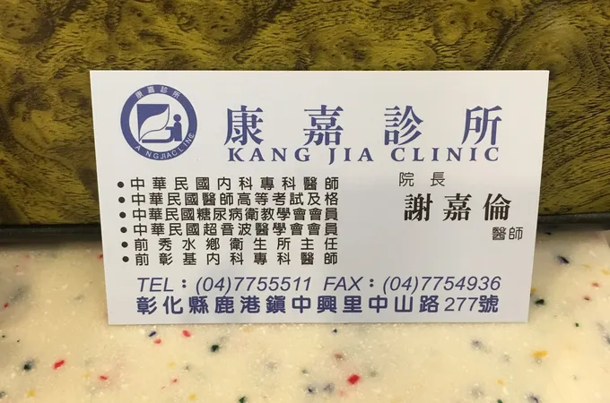 康嘉診所 照片 7
