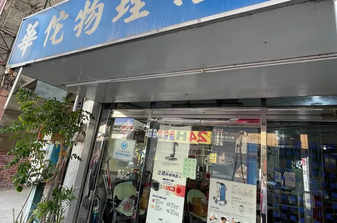 康合復健科診所 照片 3