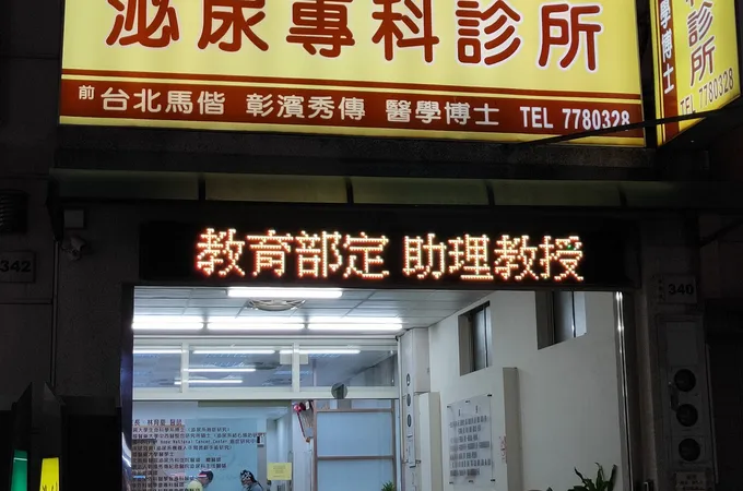 林育慶泌尿專科診所 照片 3