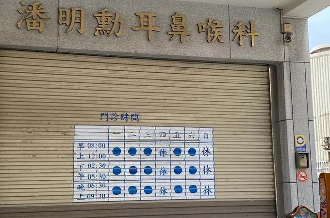 潘明勳耳鼻喉科診所 照片 7