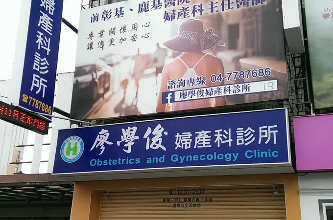 廖學俊婦產科診所 照片 4