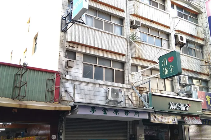 衡和康診所 照片 2