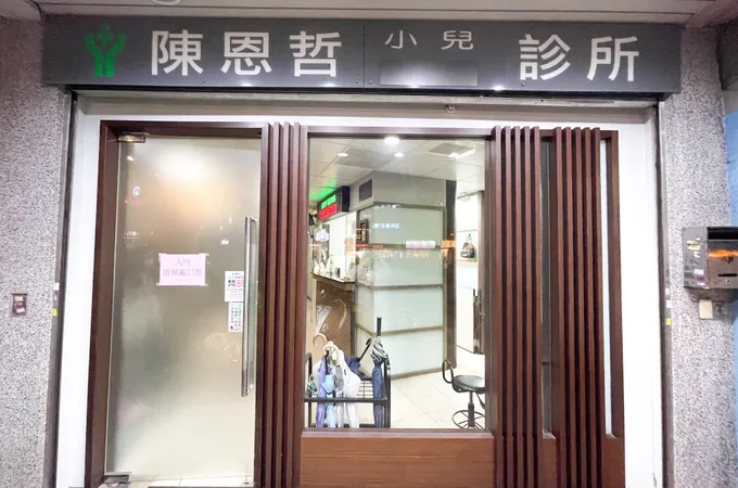 恩幼小兒科診所 照片 2