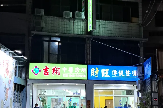 吉翔中醫診所 照片 2