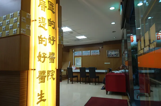員榮醫療社團法人員榮醫院 照片 7